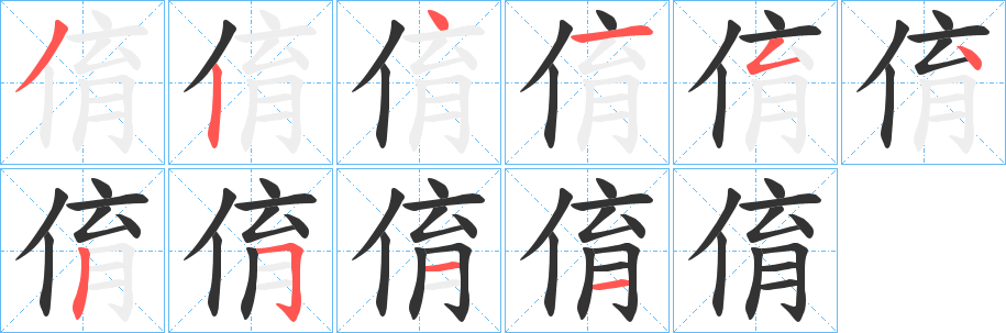 俼字的笔顺分步演示