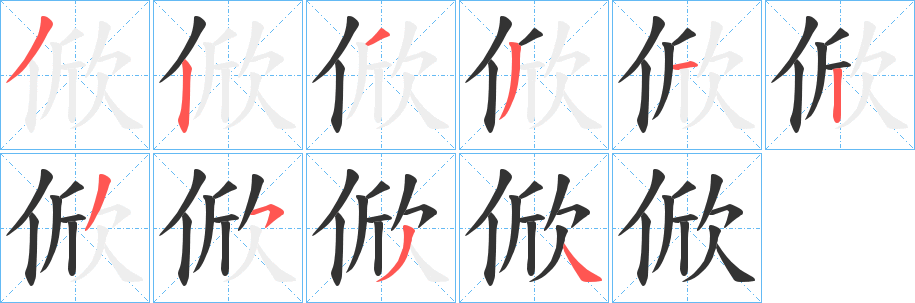 俽字的笔顺分步演示