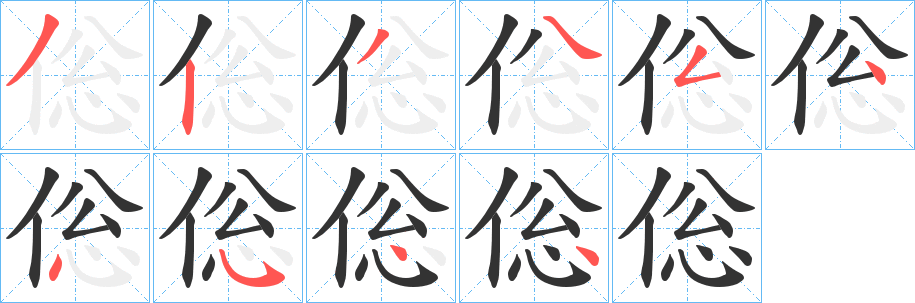 倊字的笔顺分步演示