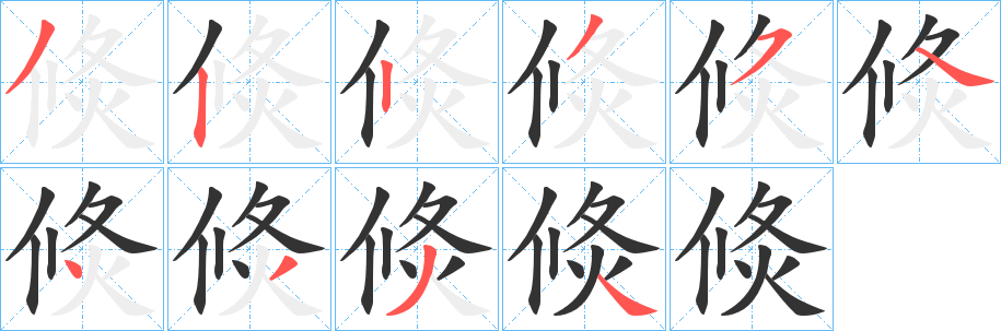倐字的笔顺分步演示