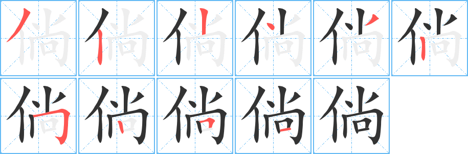 倘字的笔顺分步演示