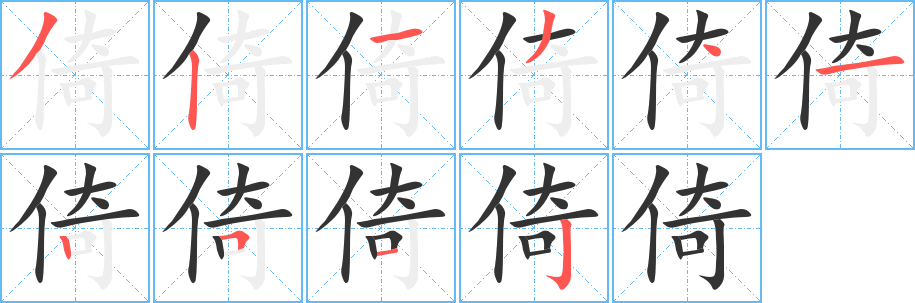 倚字的笔顺分步演示