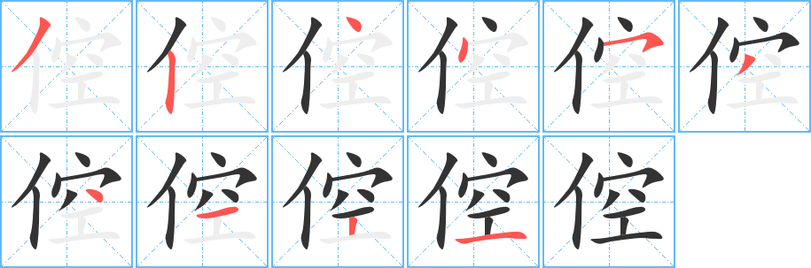 倥字的笔顺分步演示