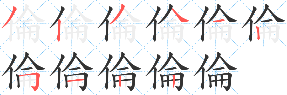 倫字的笔顺分步演示
