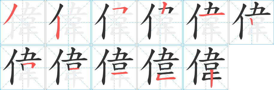 偉字的笔顺分步演示