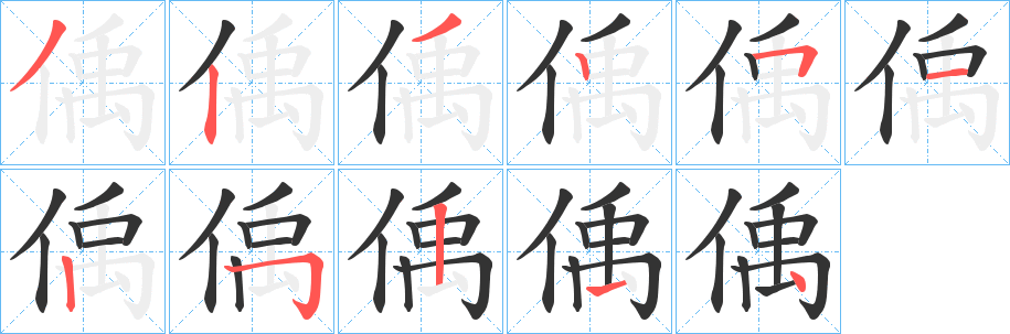 偊字的笔顺分步演示