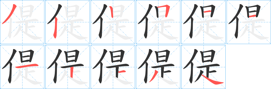 偍字的笔顺分步演示