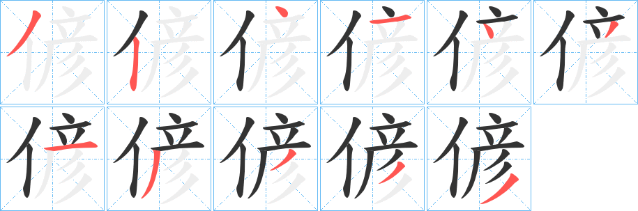 偐字的笔顺分步演示