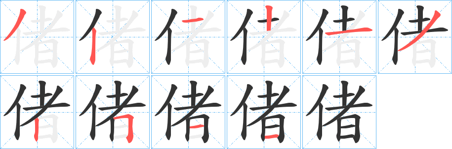 偖字的笔顺分步演示