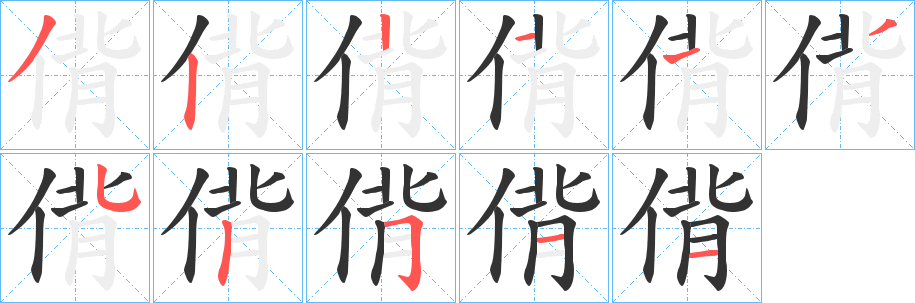 偝字的笔顺分步演示