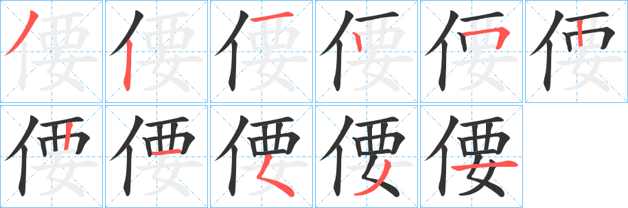 偠字的笔顺分步演示