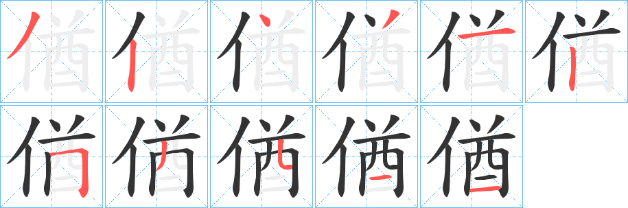 偤字的笔顺分步演示