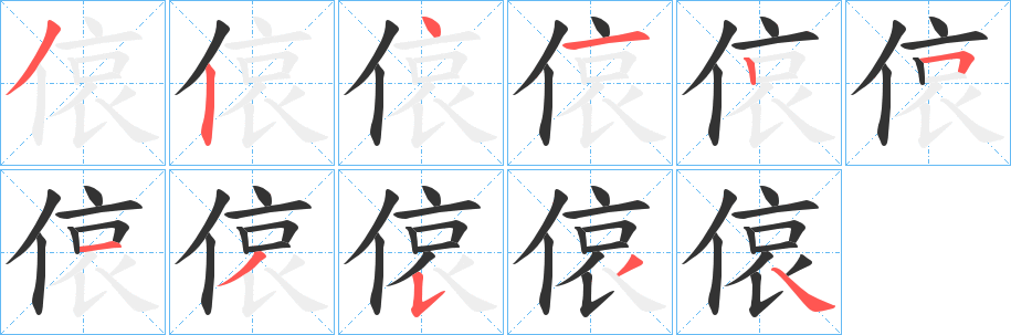偯字的笔顺分步演示