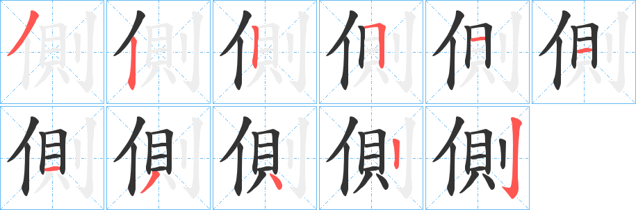 側字的笔顺分步演示