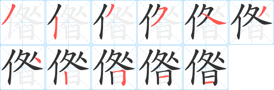 偺字的笔顺分步演示