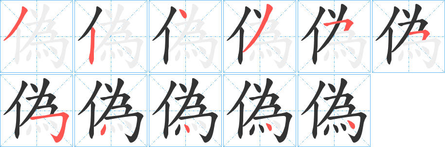 偽字的笔顺分步演示