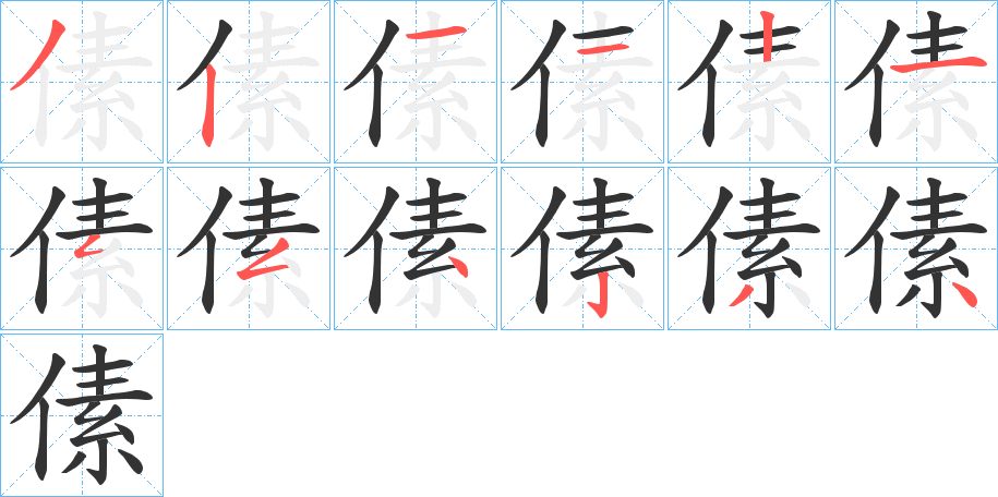 傃字的笔顺分步演示