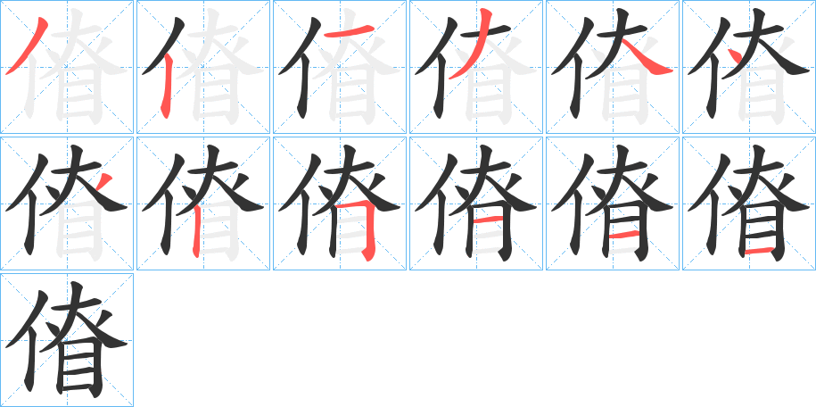 傄字的笔顺分步演示