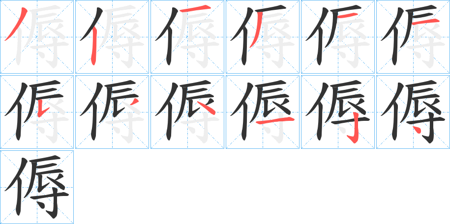 傉字的笔顺分步演示