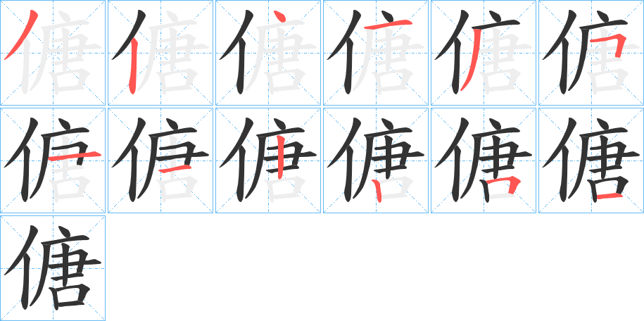 傏字的笔顺分步演示