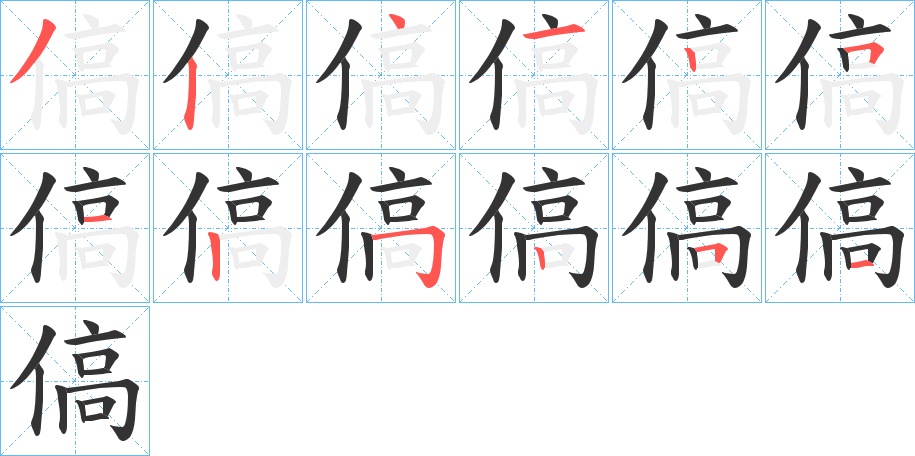 傐字的笔顺分步演示