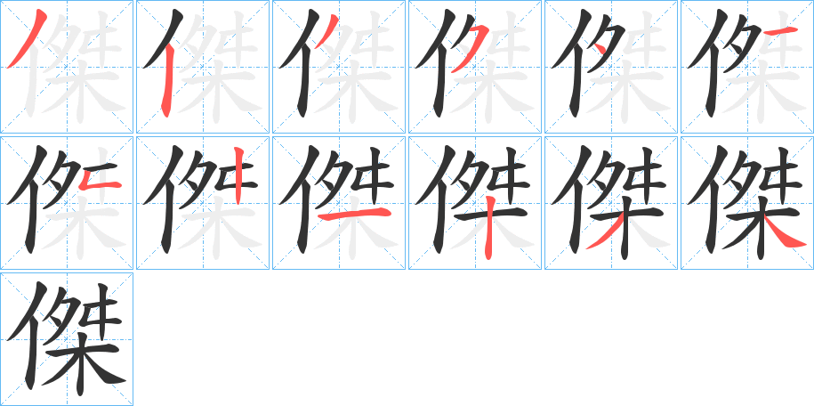 傑字的笔顺分步演示
