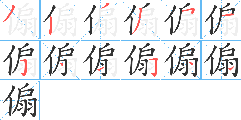 傓字的笔顺分步演示