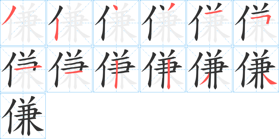 傔字的笔顺分步演示