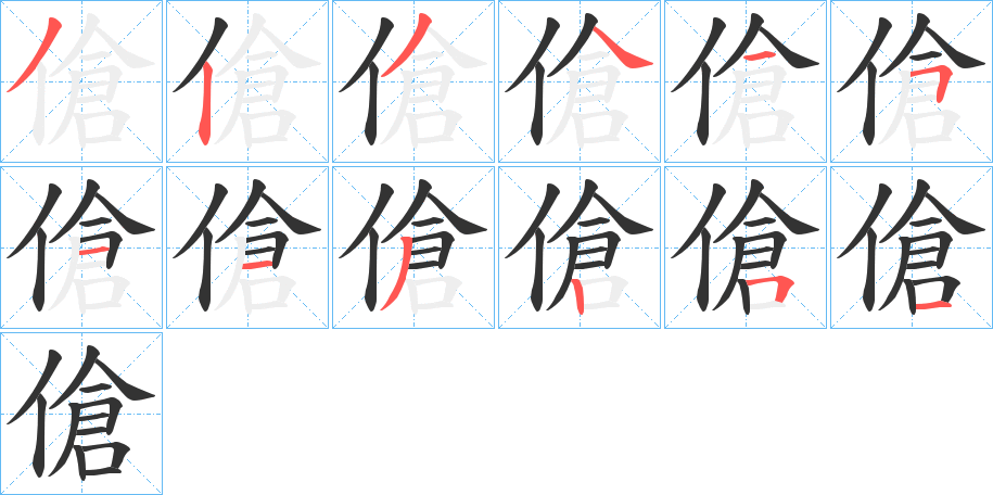 傖字的笔顺分步演示