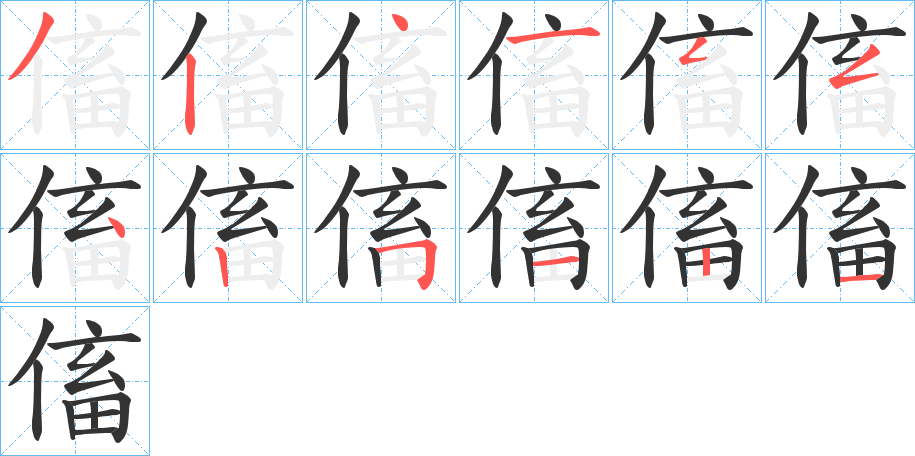 傗字的笔顺分步演示