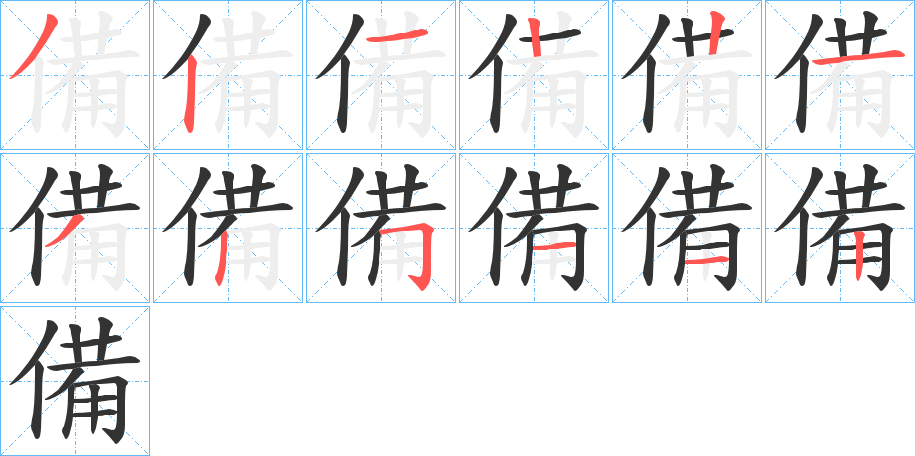 備字的笔顺分步演示