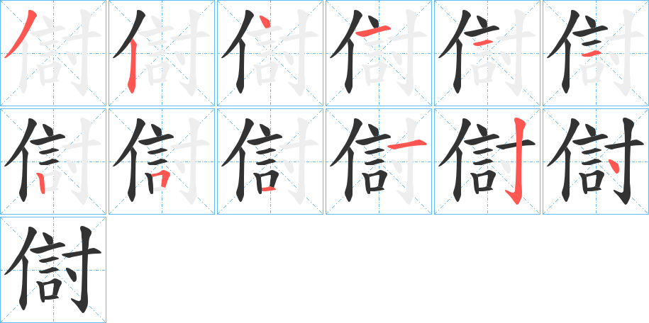 傠字的笔顺分步演示