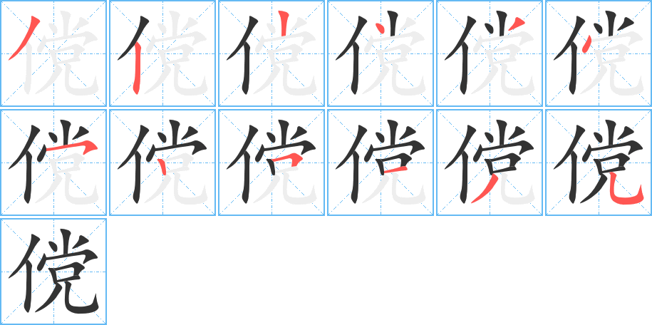 傥字的笔顺分步演示