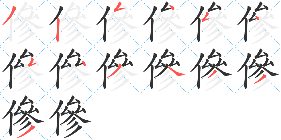 傪字的笔顺分步演示