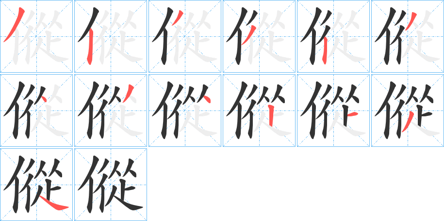 傱字的笔顺分步演示