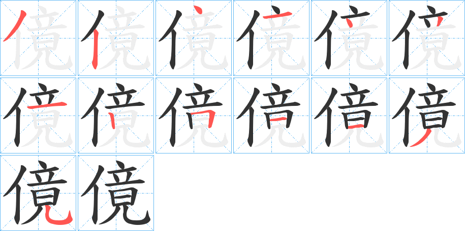 傹字的笔顺分步演示