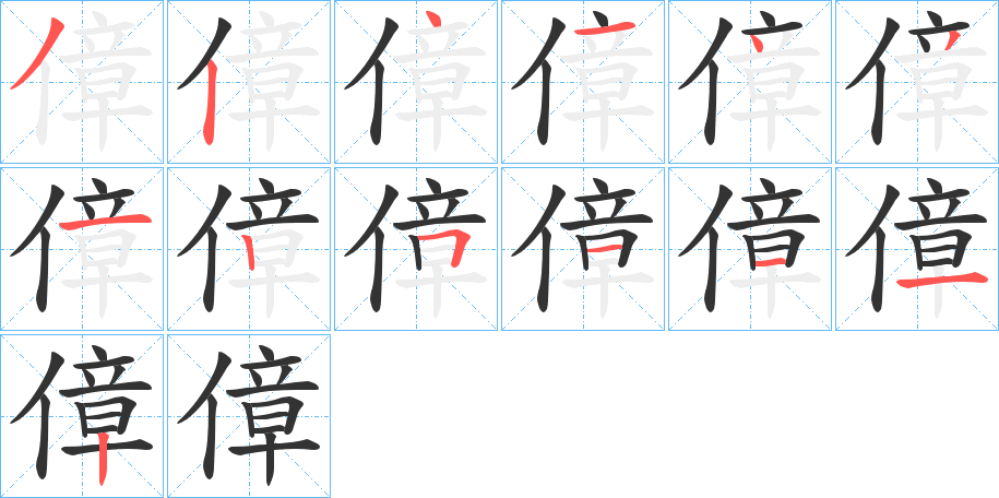 傽字的笔顺分步演示