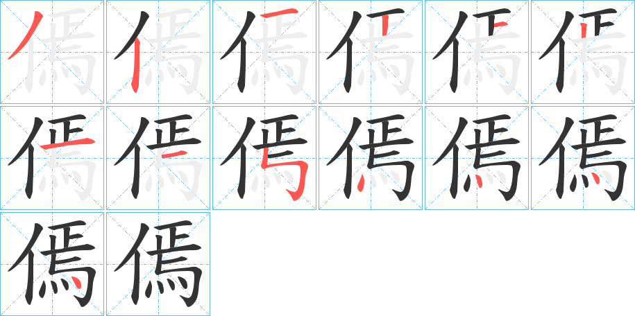 傿字的笔顺分步演示