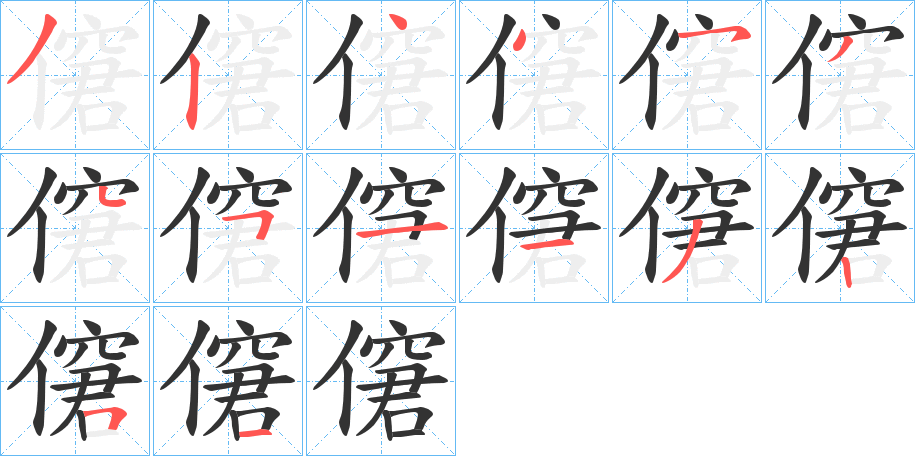 僒字的笔顺分步演示