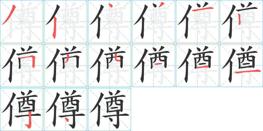 僔字的笔顺分步演示