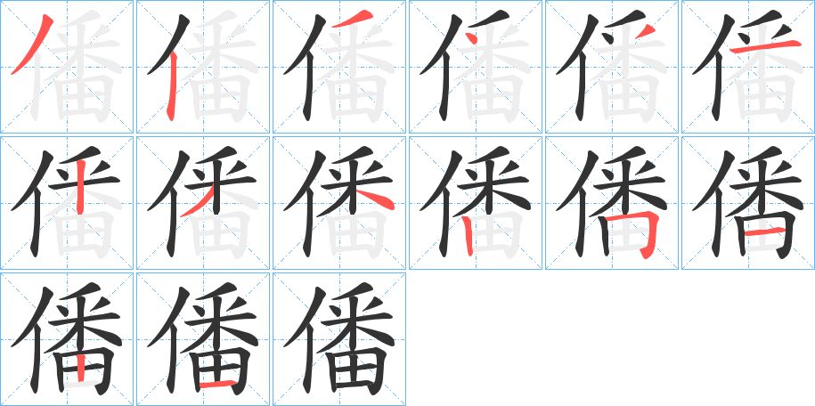 僠字的笔顺分步演示