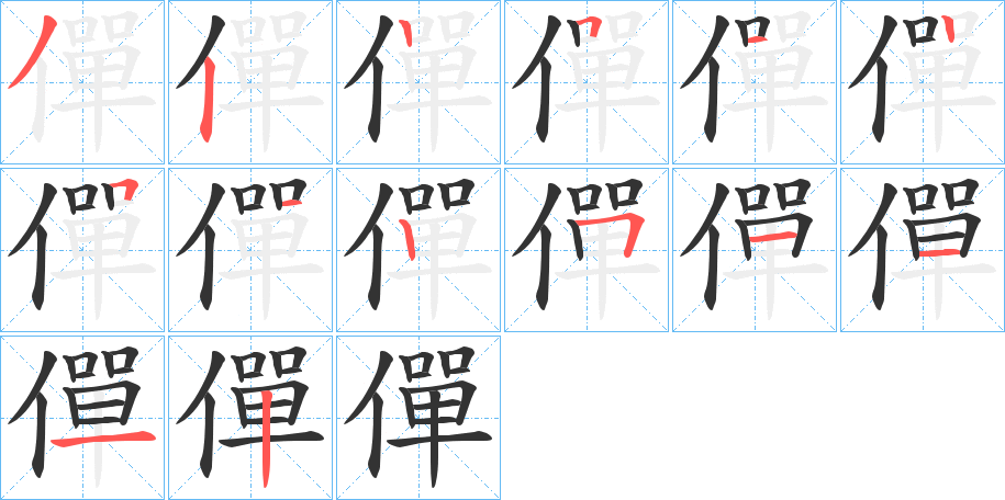 僤字的笔顺分步演示
