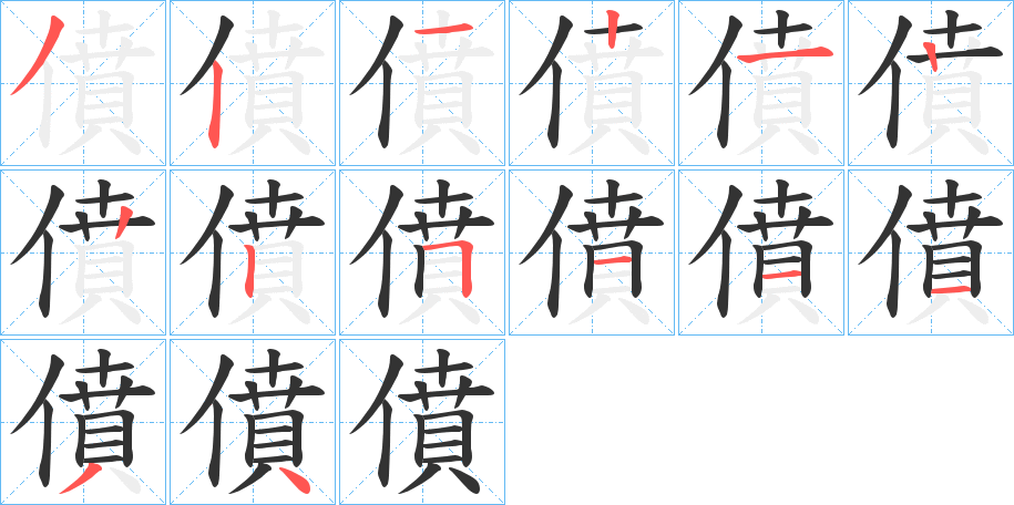 僨字的笔顺分步演示