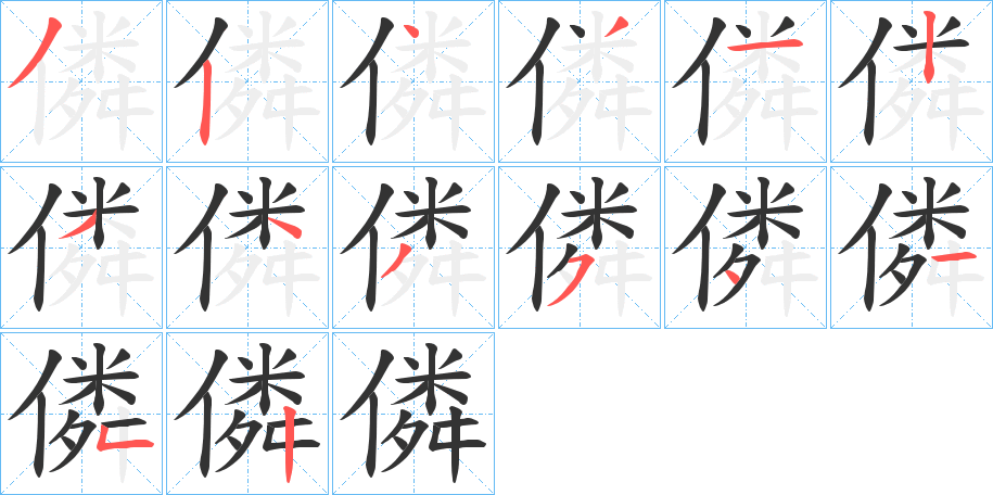 僯字的笔顺分步演示