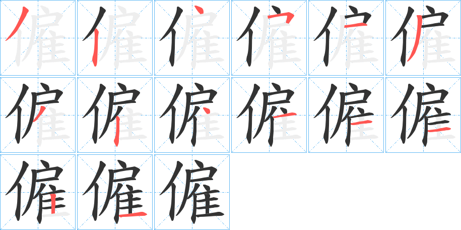 僱字的笔顺分步演示