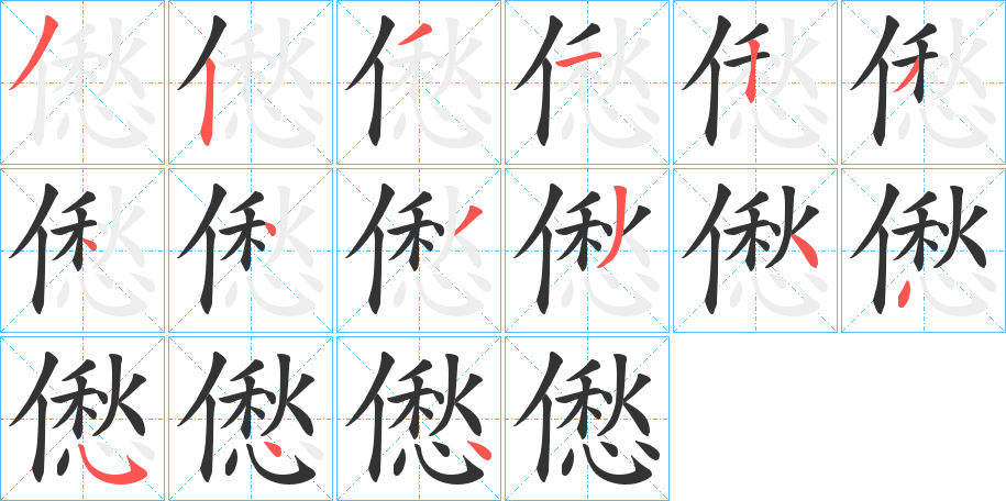 僽字的笔顺分步演示