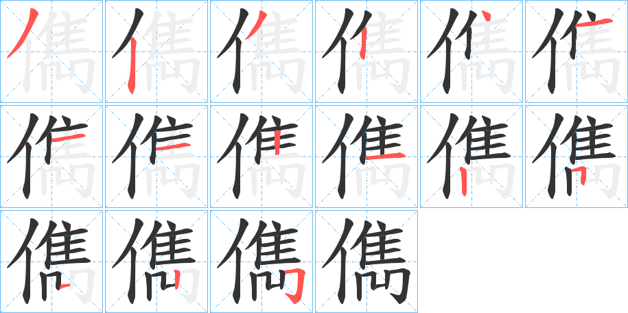 儁字的笔顺分步演示