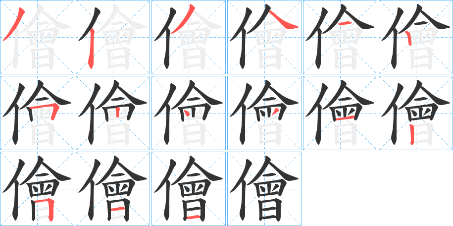 儈字的笔顺分步演示