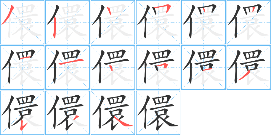 儇字的笔顺分步演示