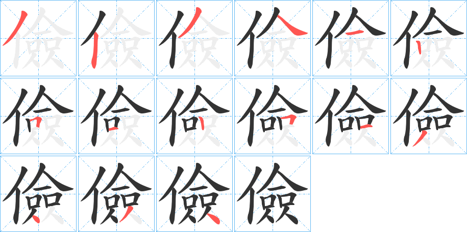 儉字的笔顺分步演示
